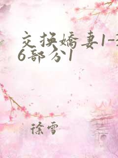 交换娇妻1-36部分1