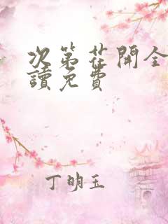 次第花开全文阅读免费