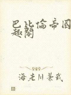 巴比伦帝国 笔趣阁