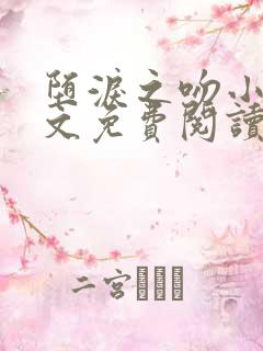 堕泪之吻小说全文免费阅读