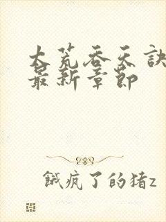 太荒吞天诀免费最新章节