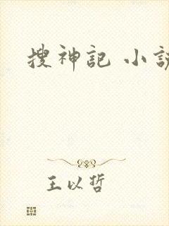 搜神记 小说