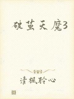 破茧天魔3