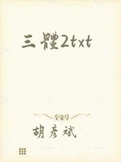 三体2txt