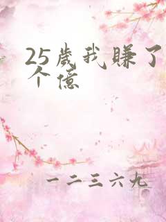 25岁我赚了3个亿