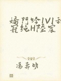 娇门吟1V1甜宠纯H陆宸