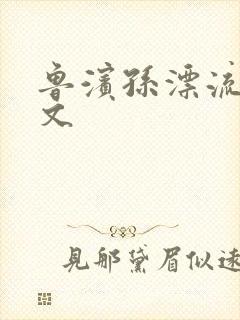 鲁滨孙漂流记全文