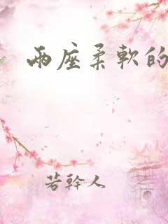 两座柔软的大山