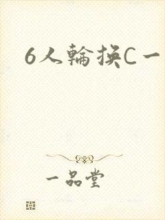 6人轮换C一个