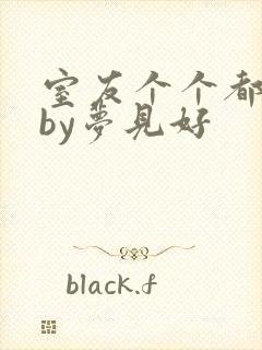 室友个个都是狼by梦见好