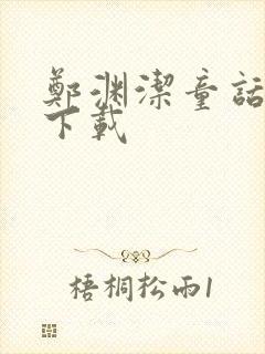 郑渊洁童话全集下载