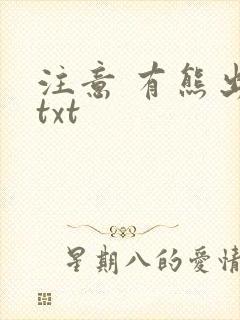 注意 有熊出没txt