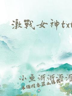 激战女神txt