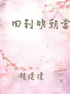 回到明朝当太子