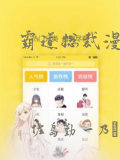 霸道总裁漫画：结局+番外