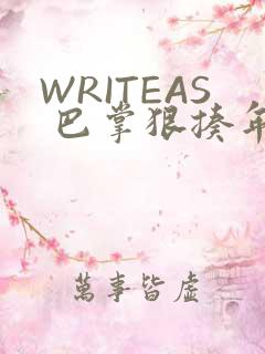 WRITEAS 巴掌狠揍年下