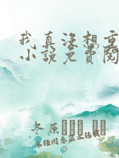 我真没想重生啊小说免费阅读