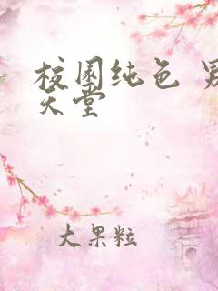 校园纯色 男人天堂