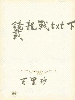 镜龙战txt下载