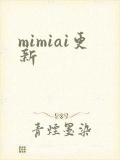 mimiai更新