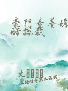 豪门童养媳杠上酷总裁