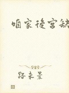 咱家后宫缺俊男