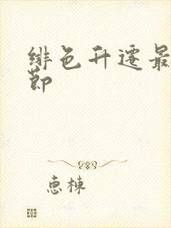 绯色升迁最新章节