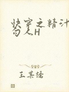 快穿之精汁欲液勾人H