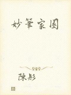 妙笔家园