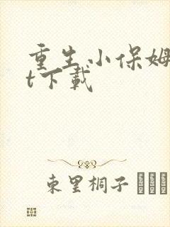 重生小保姆txt下载