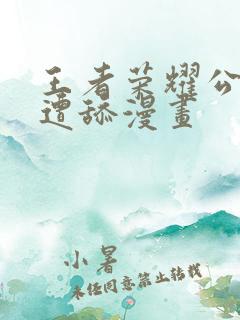 王者荣耀公孙离遭舔漫画