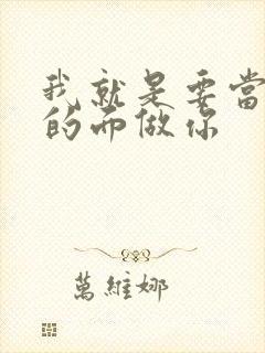 我就是要当着他的面做你