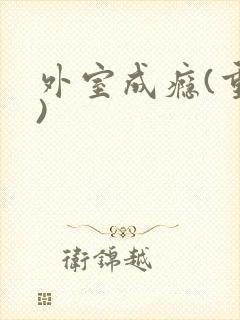 外室成瘾(重生)