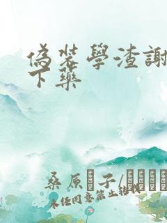 伪装学渣谢俞被下药