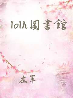 lolh图书馆