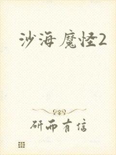 沙海魔怪2