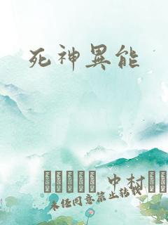 死神异能