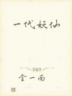 一代妖仙