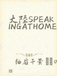 大陆SPEAKINGATHOME在