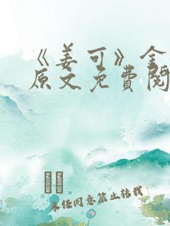 《姜可》金银花原文免费阅读