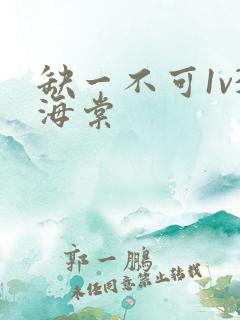 缺一不可1v3海棠