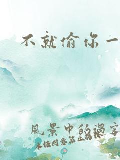 不就偷你一杯子