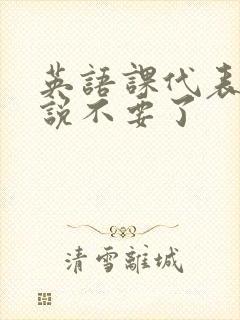 英语课代表哭着说不要了