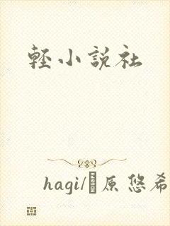 轻小说社
