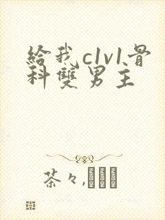 给我c1v1骨科双男主