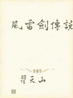 风雷剑传说