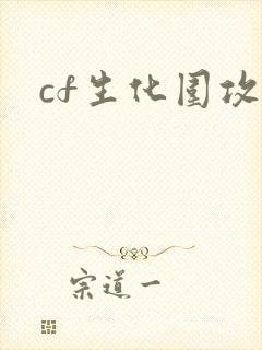 cf生化围攻
