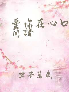 爱你在心口难开简谱