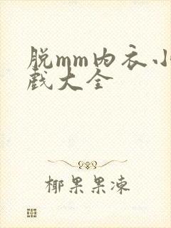 脱mm内衣小游戏大全