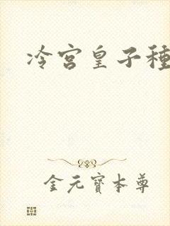 冷宫皇子种田记